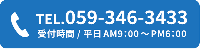 TEL059-346-3433受付時間 平日AM9:00～PM6:00