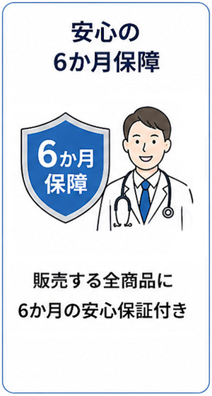 安心の6ヵ月保証